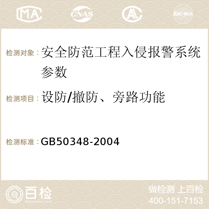 设防/撤防、旁路功能 安全防范工程技术规范 GB50348-2004