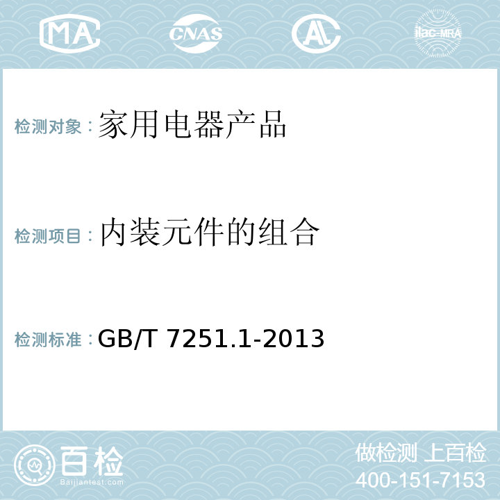 内装元件的组合 低压成套开关设备和控制设备 第1部分:总则GB/T 7251.1-2013　11.5