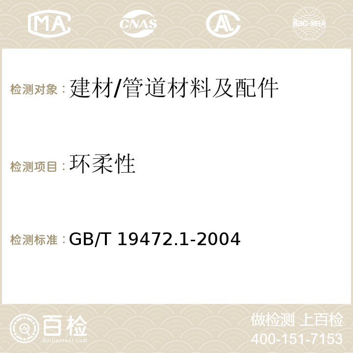 环柔性 埋地用聚乙烯(PE)结构壁管道系统　第1部分：聚乙烯双壁波纹管材