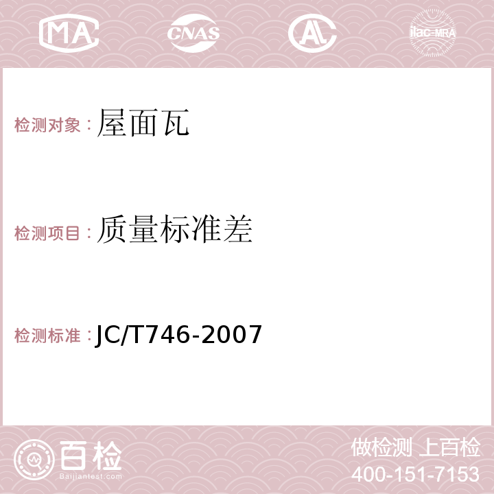 质量标准差 混凝土瓦 JC/T746-2007