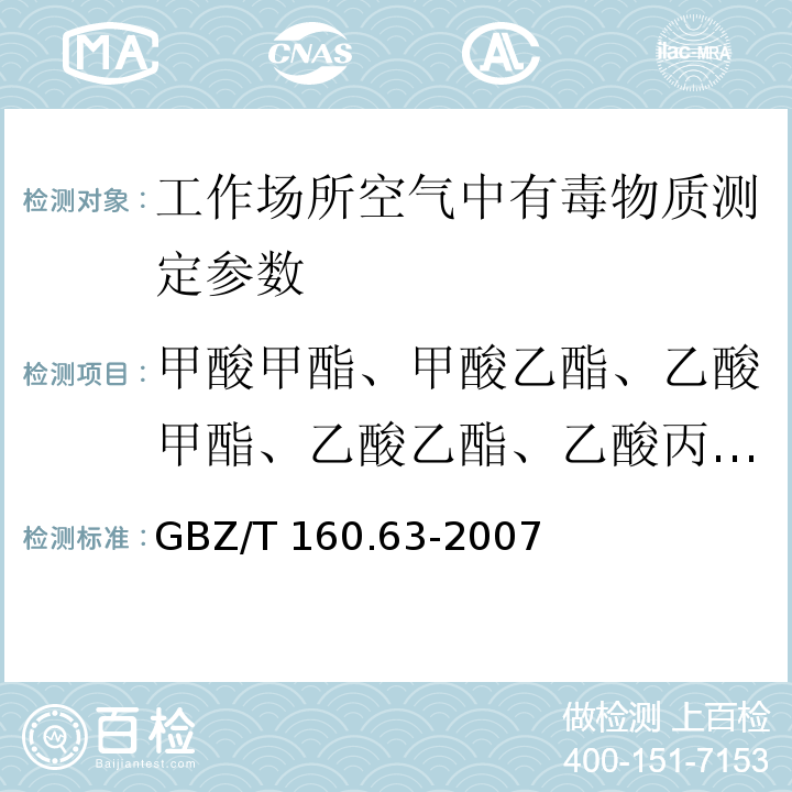 甲酸甲酯、甲酸乙酯、乙酸甲酯、乙酸乙酯、乙酸丙酯、乙酸丁酯、乙酸戊酯、硫酸二甲酯 工作场所空气有毒物质测定 饱和脂肪族酯类化合物 GBZ/T 160.63-2007