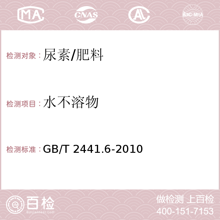 水不溶物 尿素的测定方法 第6部分 水不溶物含量 重量法/GB/T 2441.6-2010