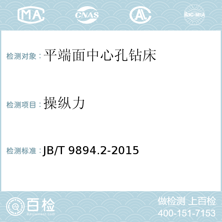 操纵力 平端面中心孔钻床 技术条件JB/T 9894.2-2015