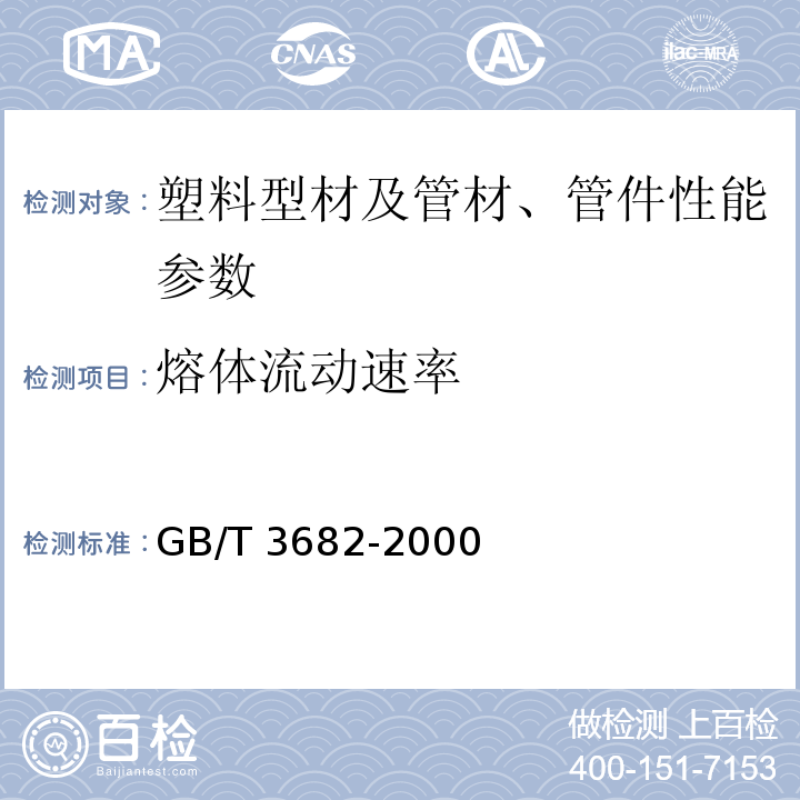 熔体流动速率 GB/T 3682-2000热塑性塑料熔体质量流动速率和熔体体积流动速率的测定