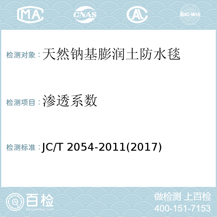 渗透系数 天然钠基膨润土防水毯JC/T 2054-2011(2017)