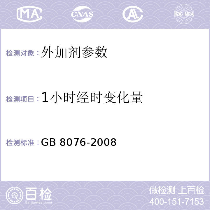 1小时经时变化量 混凝土外加剂 GB 8076-2008