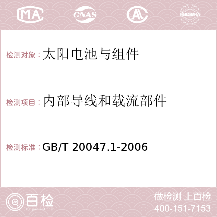 内部导线和载流部件 光伏（PV）组件安全鉴定 第1部分：结构要求GB/T 20047.1-2006