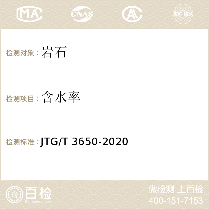 含水率 公路桥涵施工技术规范 JTG/T 3650-2020