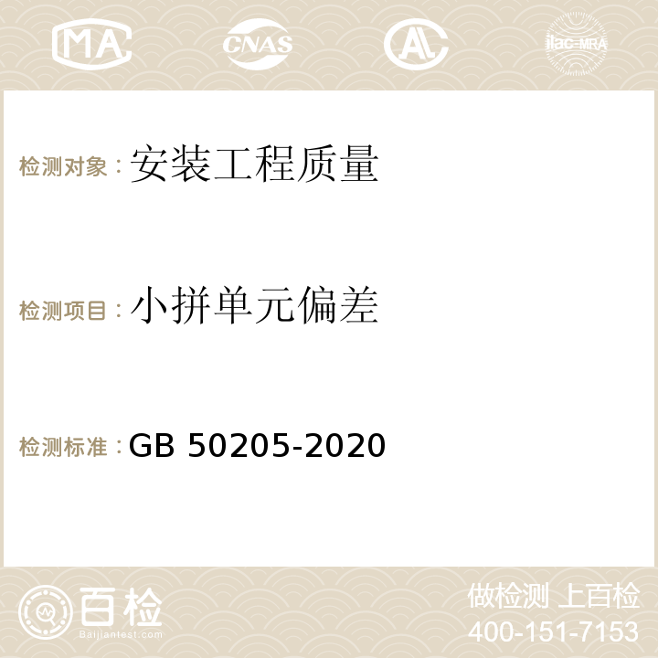 小拼单元偏差 钢结构工程施工质量验收标准 GB 50205-2020