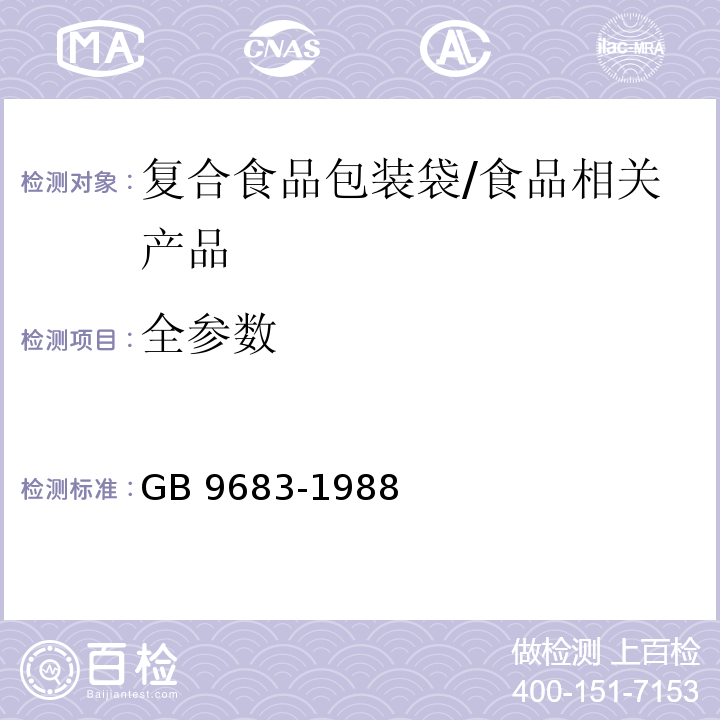 全参数 GB 9683-1988 复合食品包装袋卫生标准