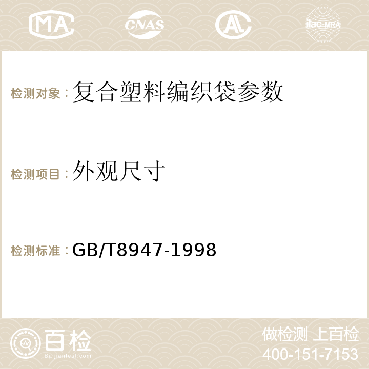 外观尺寸 GB/T 8947-1998 复合塑料编织袋
