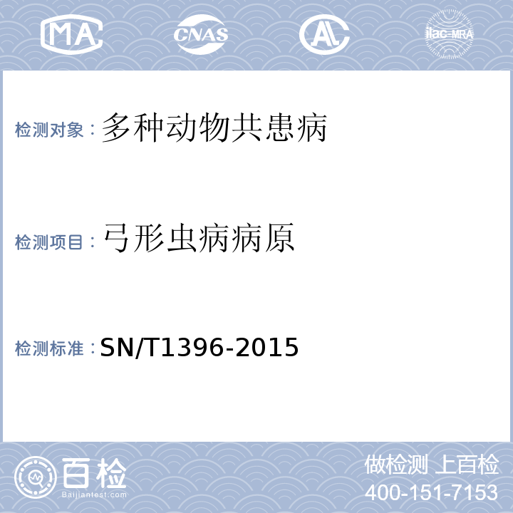 弓形虫病病原 弓形虫病检疫技术规范 SN/T1396-2015