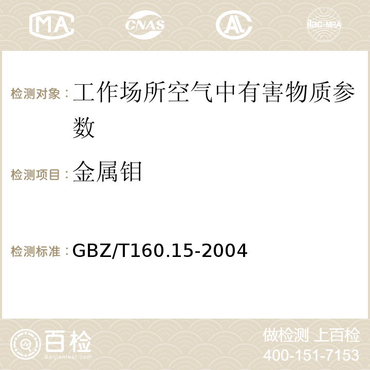 金属钼 GBZ/T 160.15-2004 工作场所空气有毒物质测定 钼及其化合物