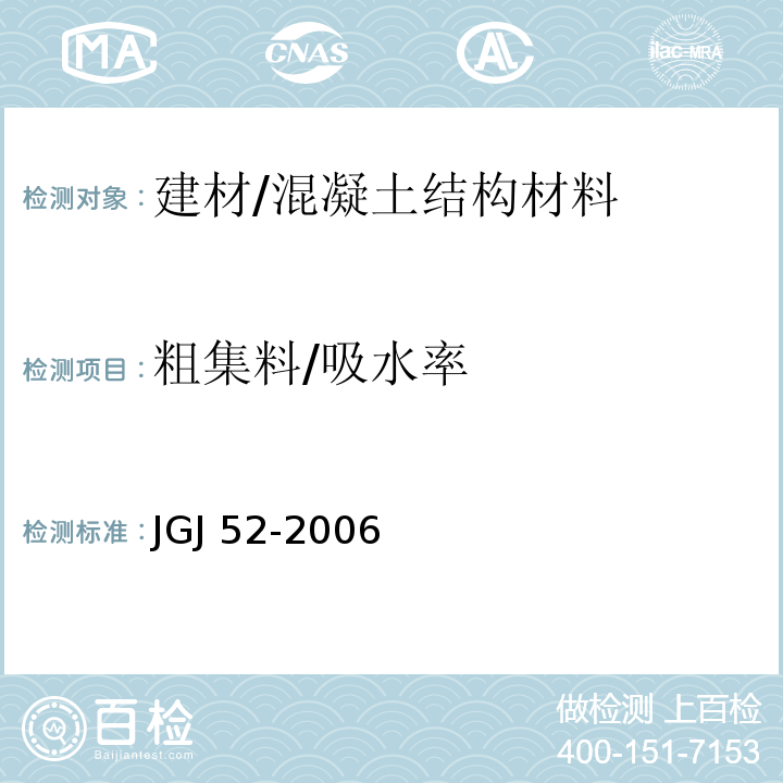 粗集料/吸水率 JGJ 52-2006 普通混凝土用砂、石质量及检验方法标准(附条文说明)