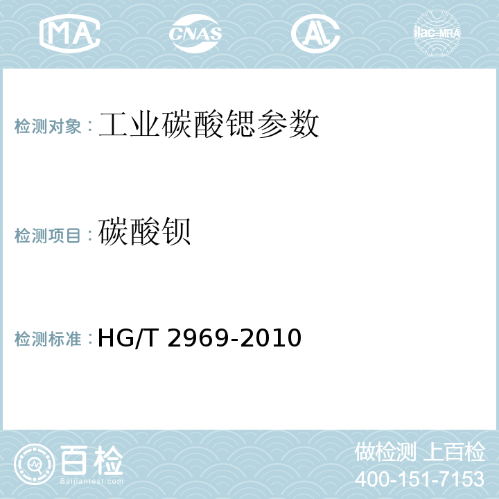 碳酸钡 工业碳酸锶 HG/T 2969-2010
