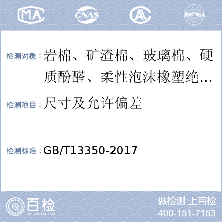 尺寸及允许偏差 绝热用玻璃棉及其制品 GB/T13350-2017