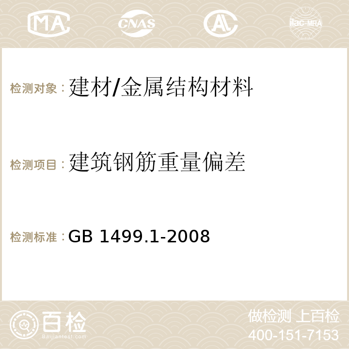 建筑钢筋重量偏差 钢筋混凝土用钢 第1部分:热轧光圆钢筋