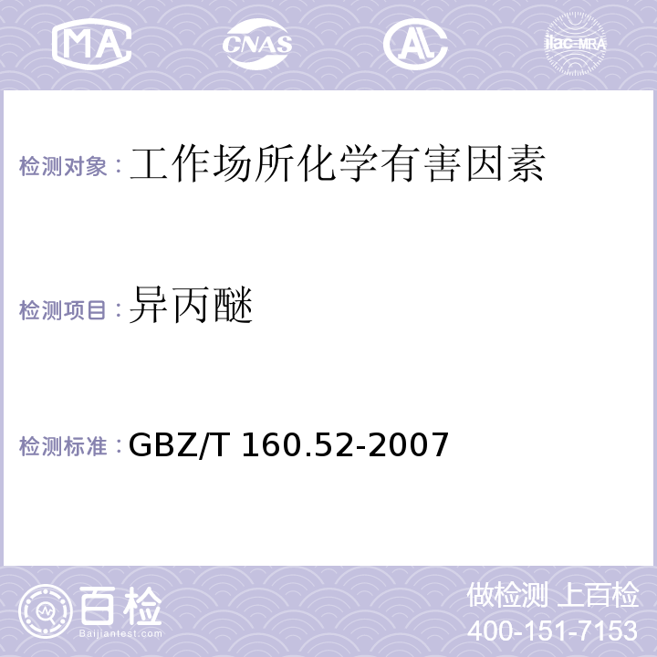 异丙醚 工作场所空气有毒物质测定 脂肪族醚类化合物 GBZ/T 160.52-2007