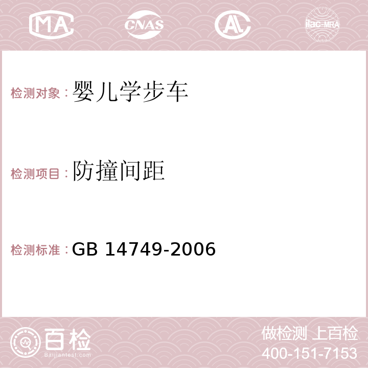 防撞间距 婴儿学步车安全要求GB 14749-2006