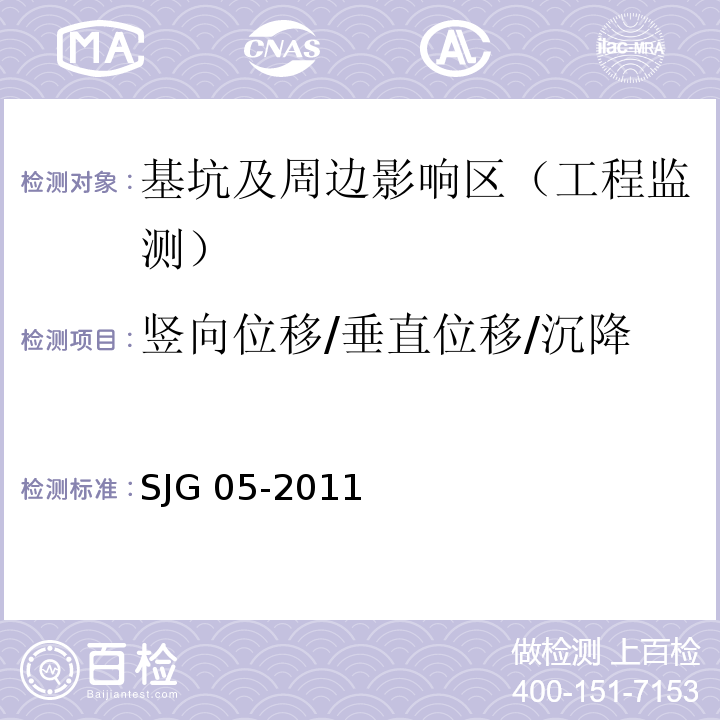 竖向位移/垂直位移/沉降 JG 05-2011 深圳市基坑支护技术规范S