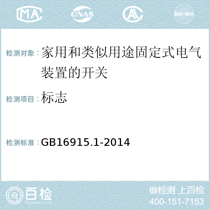 标志 家用和类似用途固定式电气装置的开关 第1部分：通用要求 GB16915.1-2014