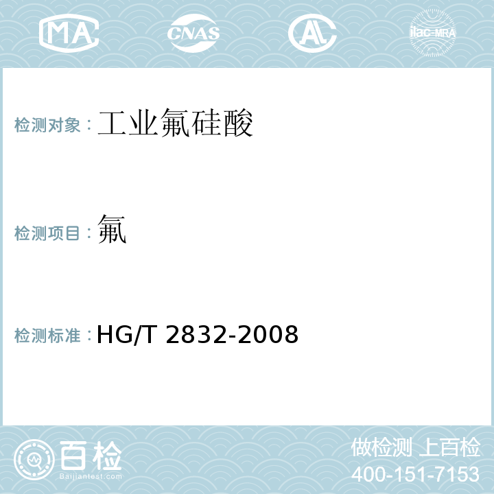 氟 工业氟硅酸 游离氟含量的测定 HG/T 2832-2008