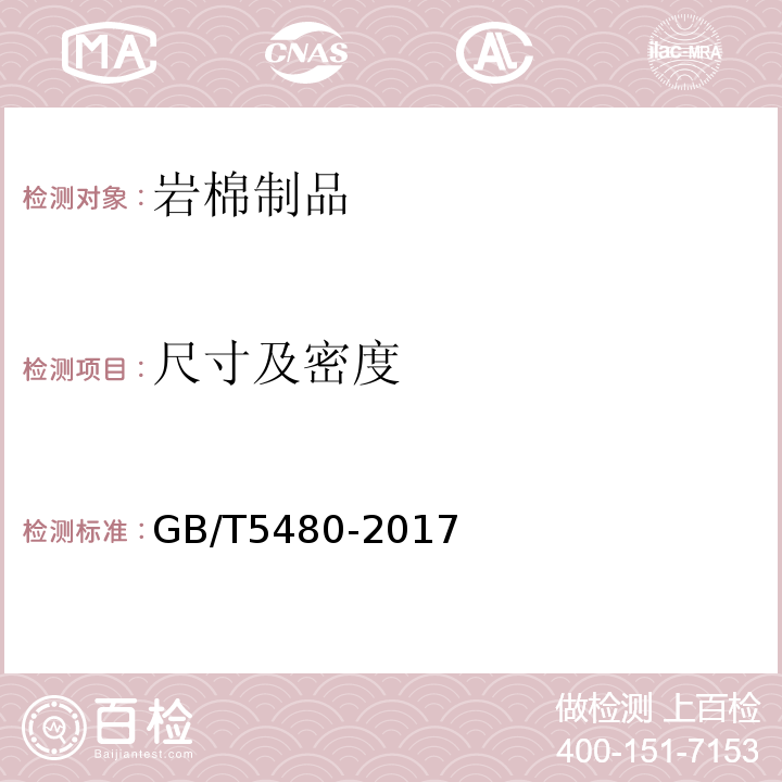 尺寸及密度 礦物棉及其制品試驗(yàn)方法 GB/T5480-2017