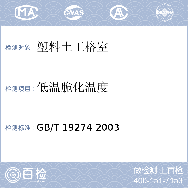低温脆化温度 土工合成材料 塑料土工格室GB/T 19274-2003