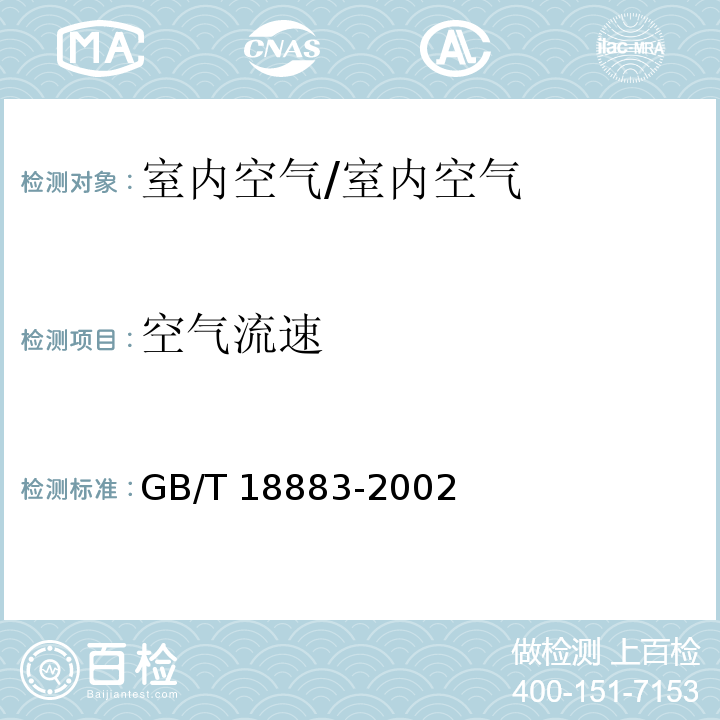 空气流速 室内空气质量标准 /GB/T 18883-2002