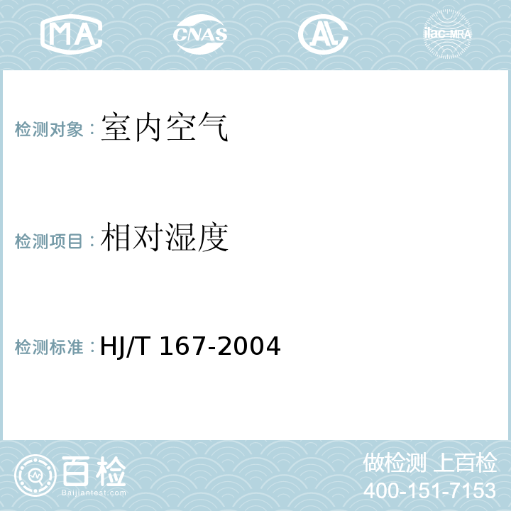 相对湿度 室内环境空气质量监测技术规范（附录A室内空气物理参数的测定 A.2相对湿度） HJ/T 167-2004