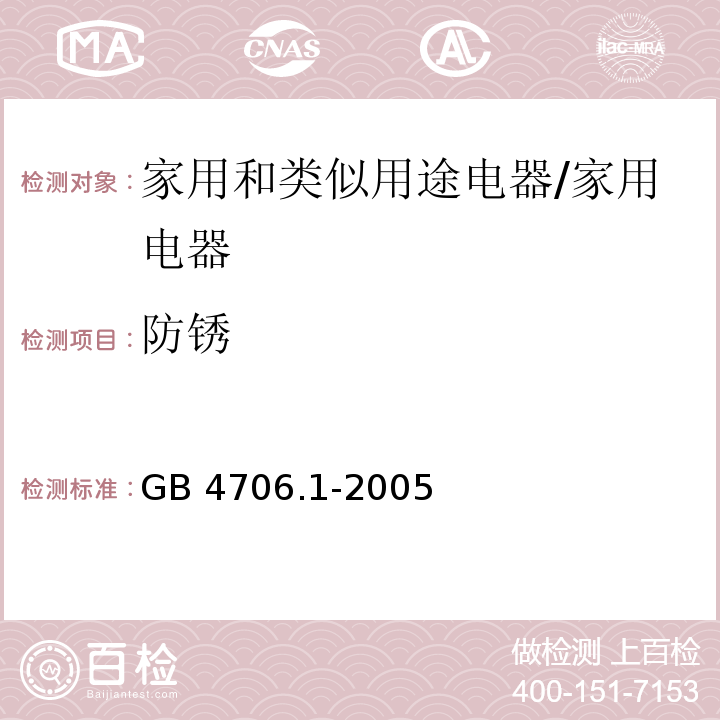 防锈 家用和类似用途电器安全–第1部分: 通用要求/GB 4706.1-2005