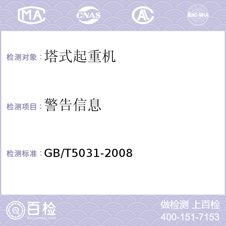 警告信息 GB/T 5031-2008 塔式起重机