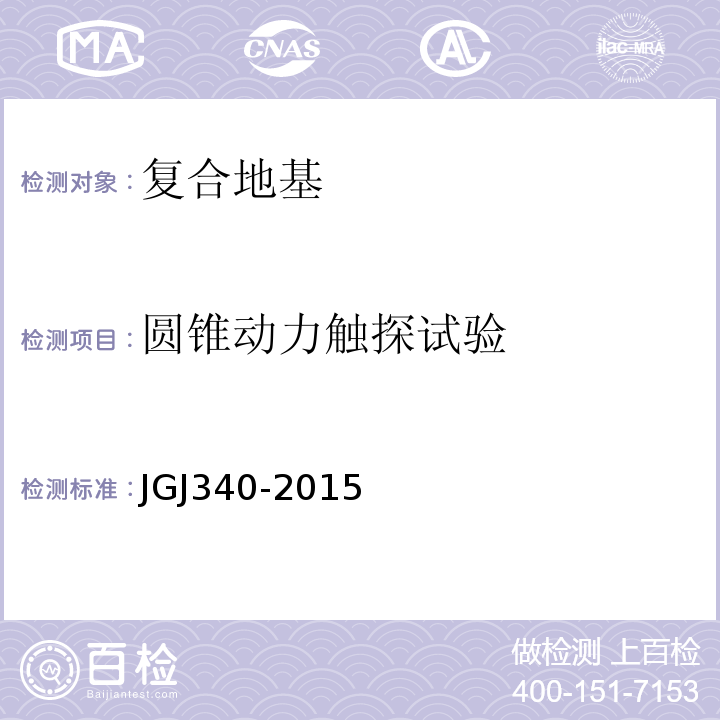 圆锥动力触探试验 建筑地基检测技术规范 JGJ340-2015