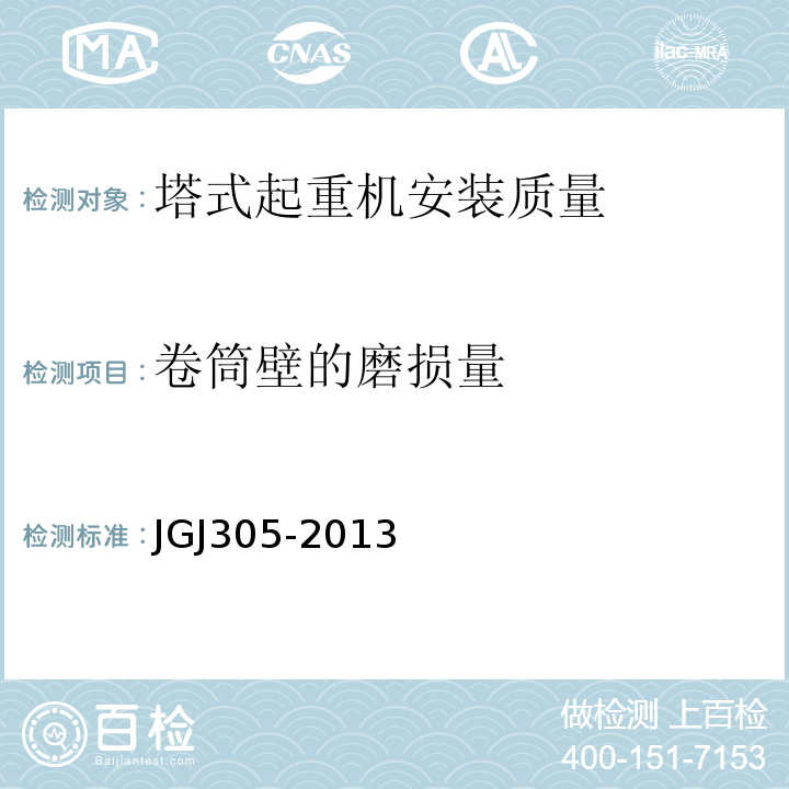 卷筒壁的磨损量 建筑施工升降设备设施检验标准 JGJ305-2013