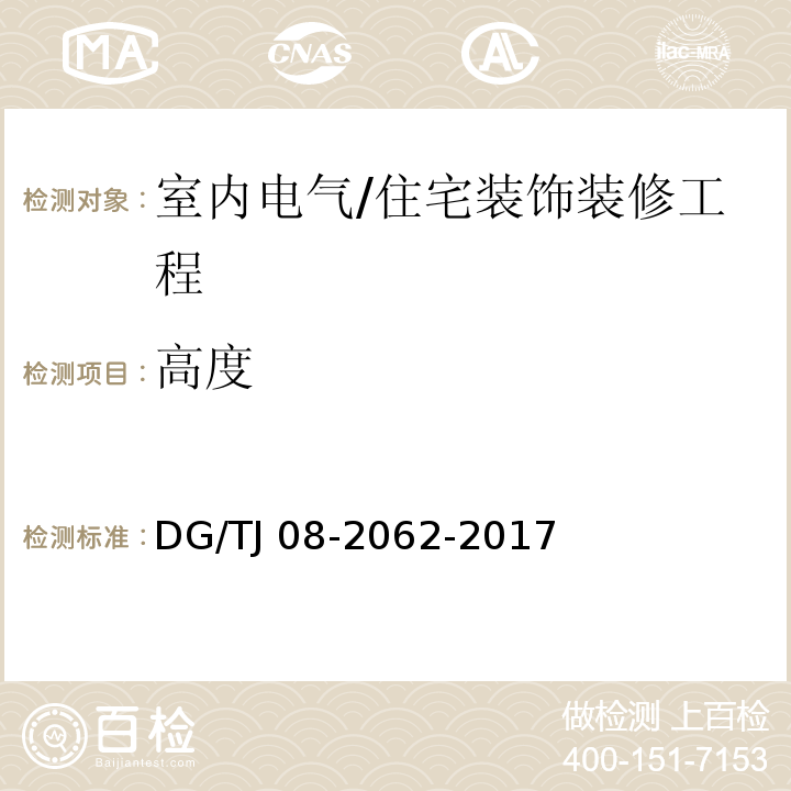 高度 住宅工程套内质量验收规范 （13.1.2、13.2.2、13.2.5、13.2.6）/DG/TJ 08-2062-2017