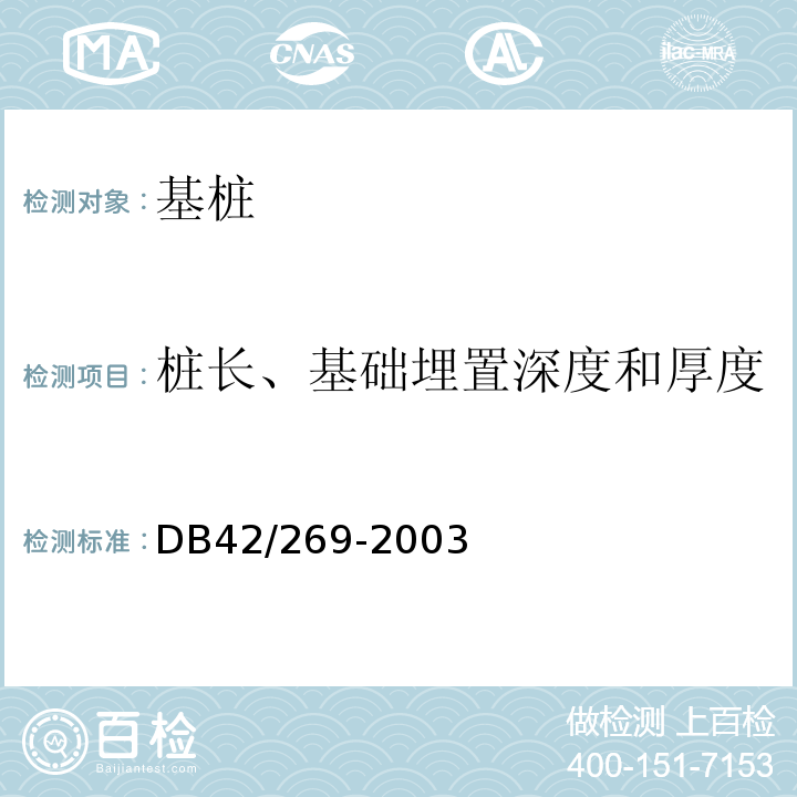 桩长、基础埋置深度和厚度 DB42/ 242-2014 建筑地基基础技术规范