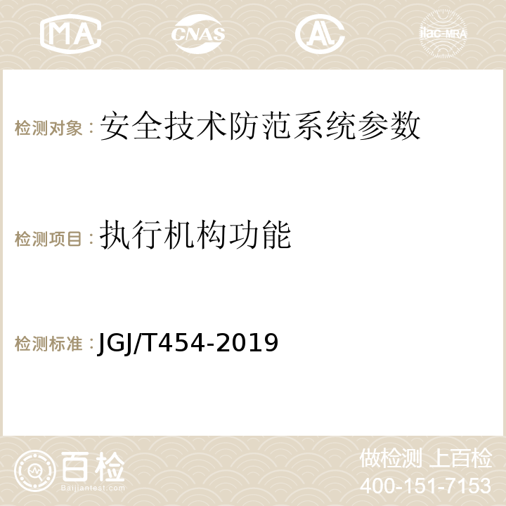 执行机构功能 JGJ/T 454-2019 智能建筑工程质量检测标准(附条文说明)