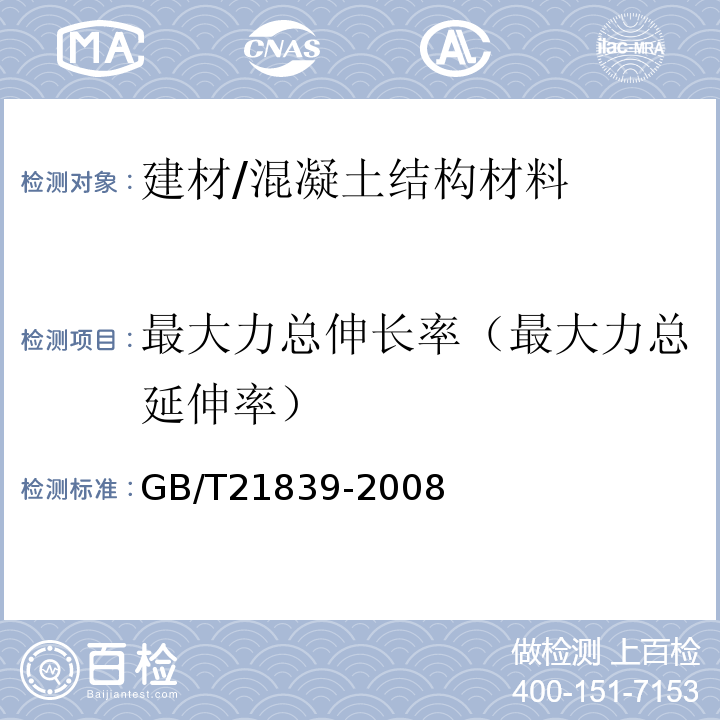 最大力总伸长率（最大力总延伸率） GB/T 21839-2008 预应力混凝土用钢材试验方法