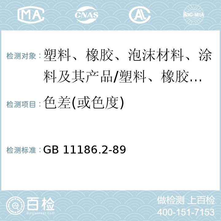 色差(或色度) 漆膜颜色的测量方法 第二部分: 颜色测量/GB 11186.2-89