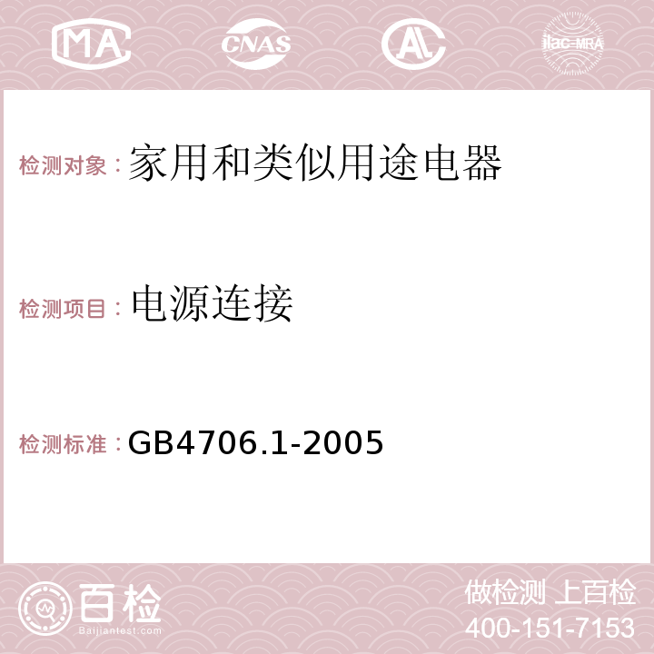 电源连接 GB 4706.1-2005 家用和类似用途电器的安全 第1部分:通用要求