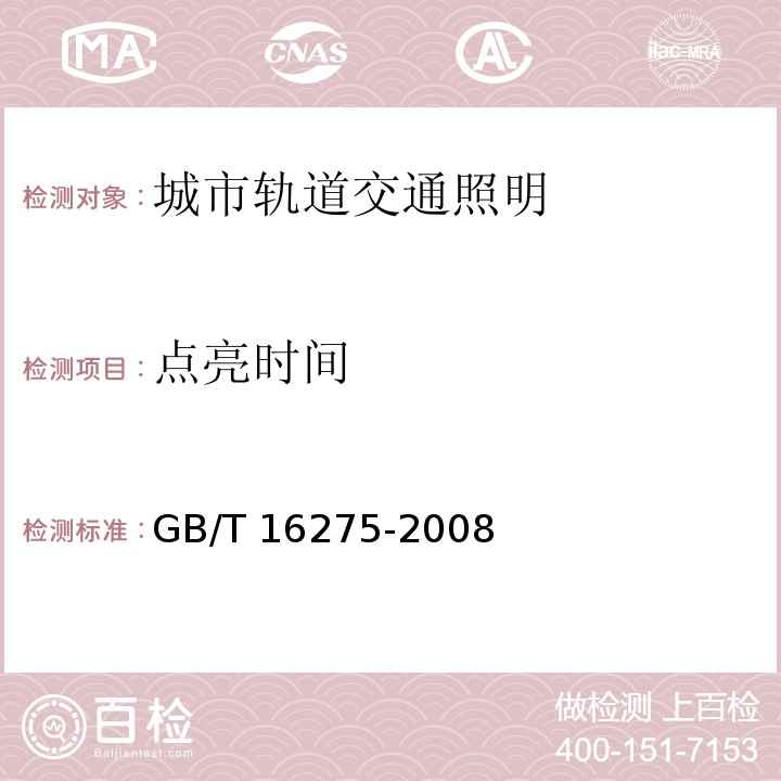 点亮时间 城市轨道交通照明GB/T 16275-2008