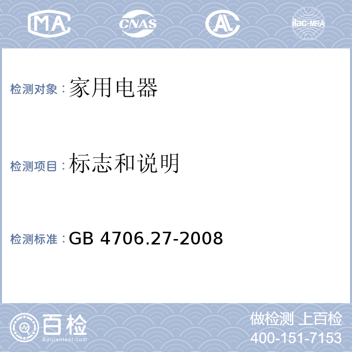 标志和说明 家用和类似用途电器的安全 风扇的特殊要求 GB 4706.27-2008 （7)