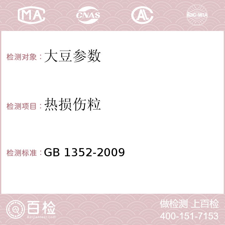 热损伤粒 大豆GB 1352-2009中附录A