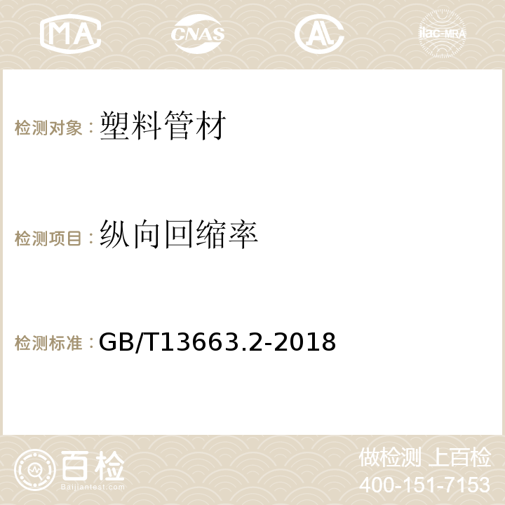 纵向回缩率 给水用聚乙烯(PE)管道系统第2部分：管材 GB/T13663.2-2018