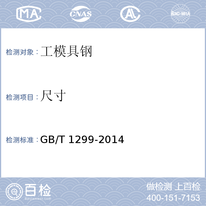 尺寸 工模具钢GB/T 1299-2014