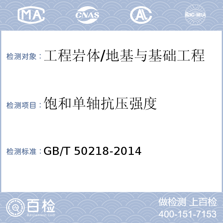 饱和单轴抗压强度 GB/T 50218-2014 工程岩体分级标准(附条文说明)