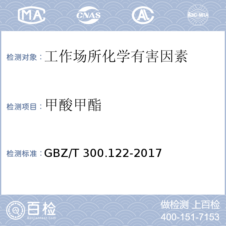 甲酸甲酯 工作场所空气有毒物质测定 第122部分：甲酸甲酯和甲酸乙酸GBZ/T 300.122-2017