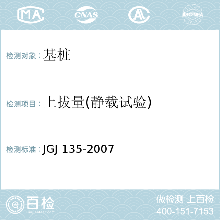 上拔量(静载试验) JGJ 135-2007 载体桩设计规程(附条文说明)