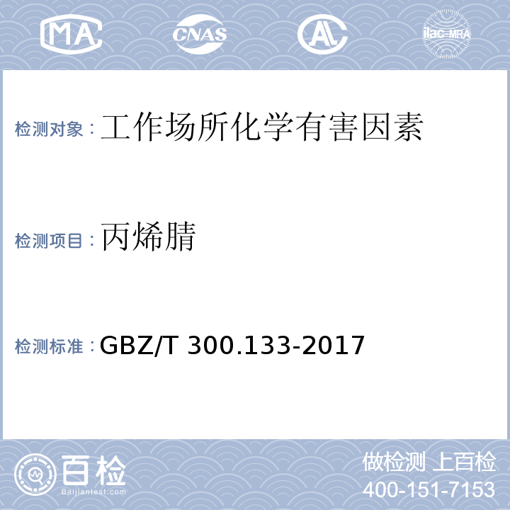 丙烯腈 工作场所空气有毒物质测定 第133部分：乙腈、丙烯腈和甲基丙烯腈 GBZ/T 300.133-2017（4）、（5）