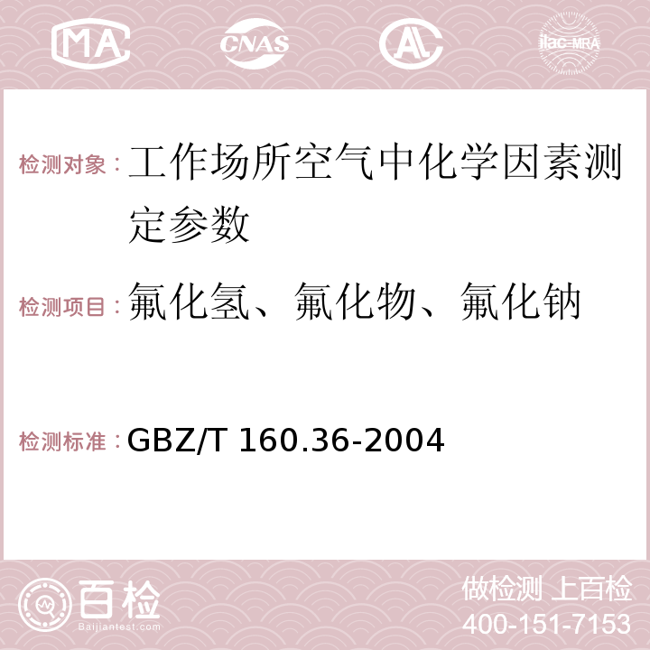 氟化氢、氟化物、氟化钠 GBZ/T 160.36-2004 工作场所空气有毒物质测定 氟化物